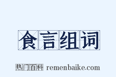 食言组词是什么意思的图片